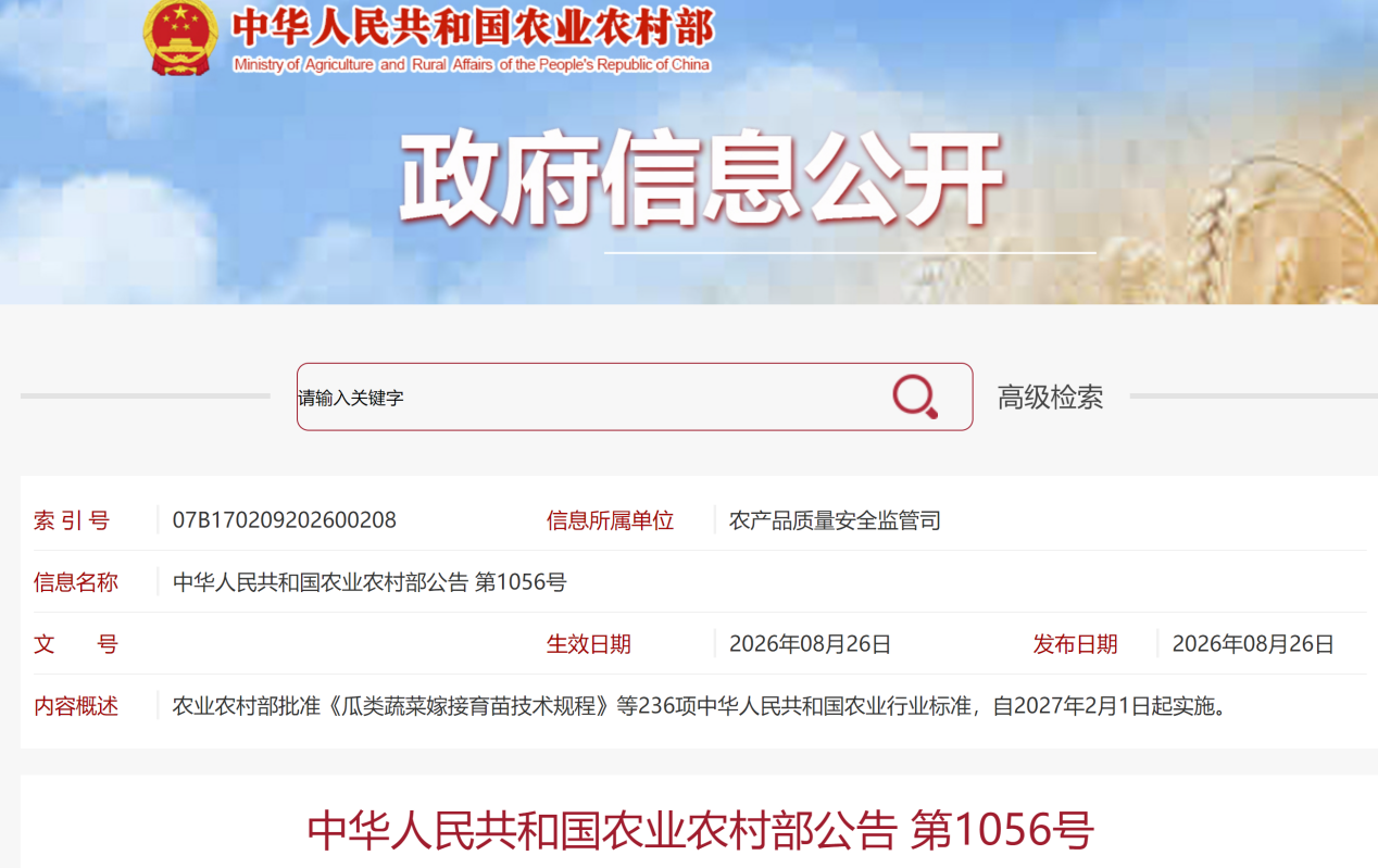微信图片_2026-08-31_102709_348.png 236项农业新标2027年2月起实施,91项涉吡虫啉、草甘膦等常用农药品种