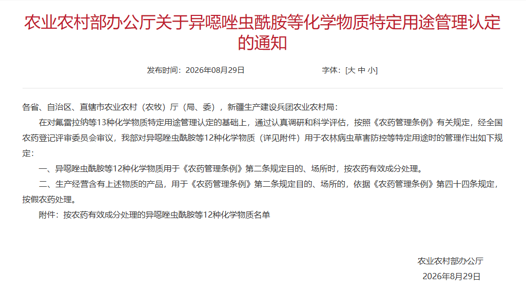 QQ20260902-114310.jpg 异噁唑虫酰胺等12种化学物质新增列入农药管理,禁止违规生产经营