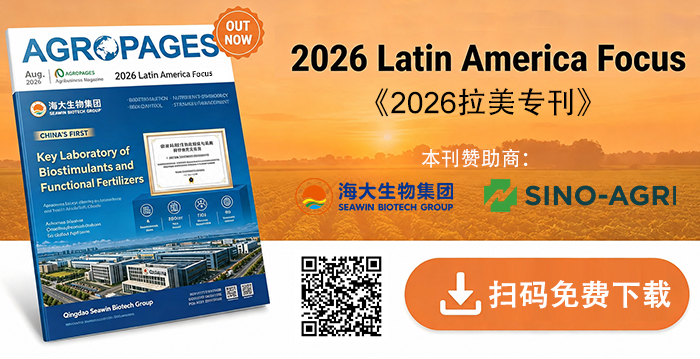谁在真正掌控拉美农资市场?—— 在《2026拉美专刊》寻找答案